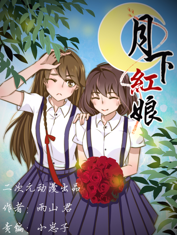 月下红娘漫画