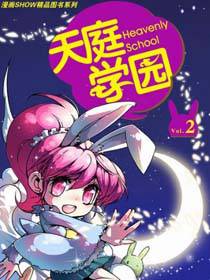 天庭学园/仙界战纪漫画