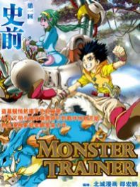 MONSTER TRAINER漫画