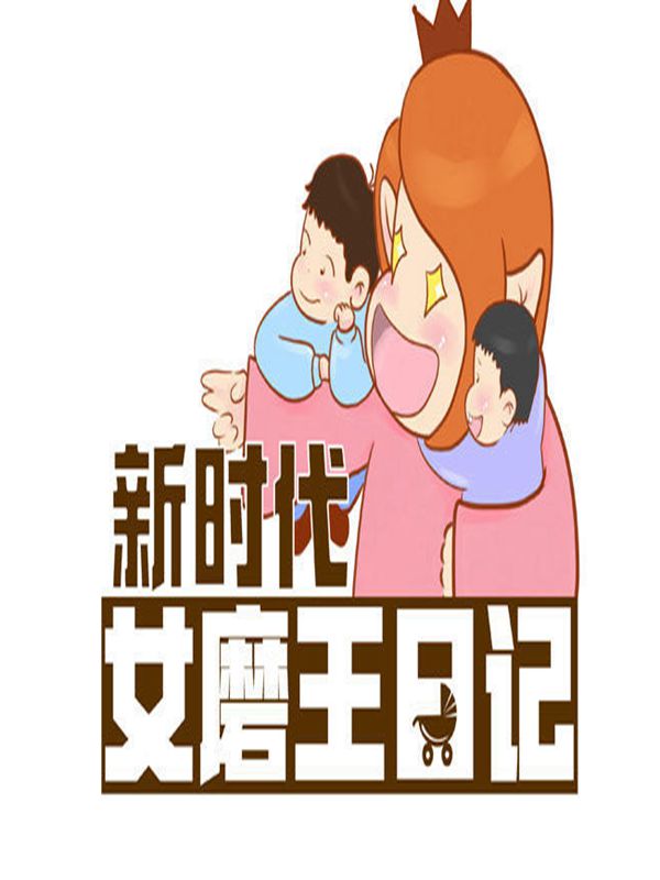 女磨王日记漫画