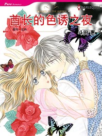 酋长的色诱之夜漫画