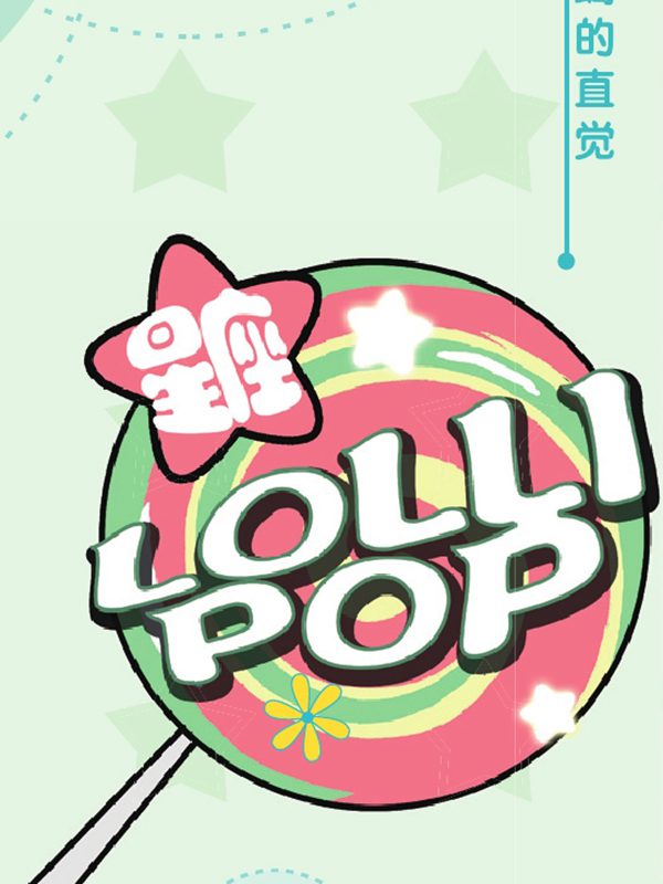 星座LOLII POP漫画