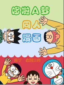 哆啦A梦同人漫画漫画