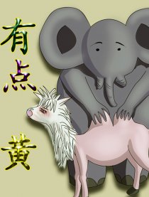 有点黄漫画