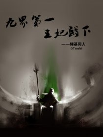 九界第一王妃殿下漫画