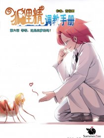 狐狸精调教手册漫画