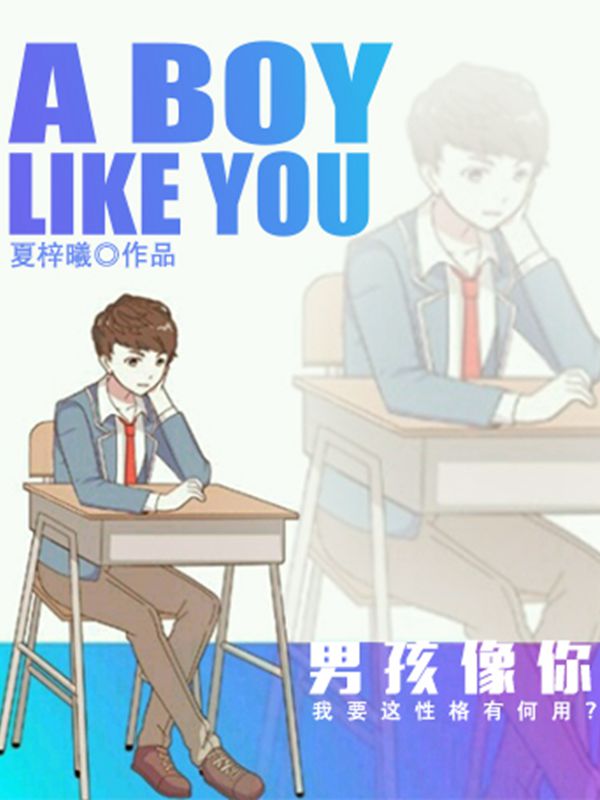 男孩像你漫画