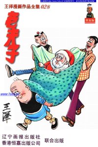 老夫子(清晰台版)漫画