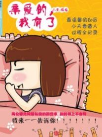 亲爱的,我有了漫画