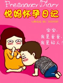 悦妈怀孕日记漫画