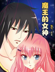 魔王的女奴漫画