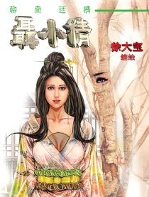 艳女幽魂－聶小倩漫画