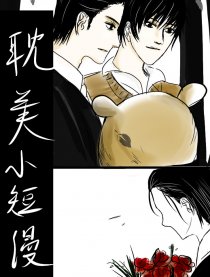 耽美小短漫漫画