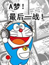 A梦！最后一战！漫画