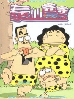 泰山爸爸漫画