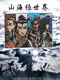 山海经世界漫画