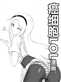 癌细胞LOL漫画漫画