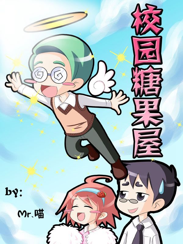 校园糖果屋漫画