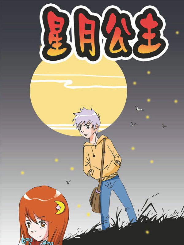 星月公主漫画