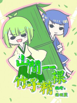 山间一棵竹子精漫画