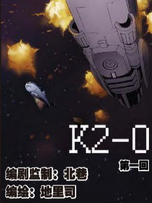 k2-0漫画