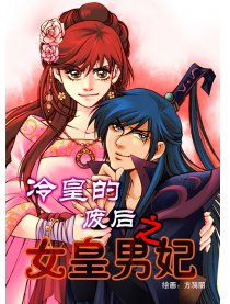 冷皇的废后之女皇男妃漫画