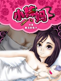 小辣妈漫画