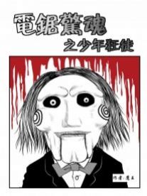 电锯惊魂漫画