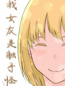 我女友是触手怪漫画