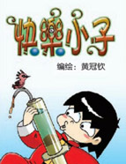 快乐小子漫画