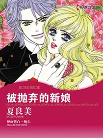 被抛弃的新娘漫画