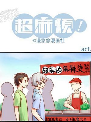 超麻烦漫画