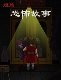 短篇 恐怖故事漫画