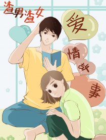 渣男渣女爱情故事漫画