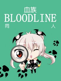 血族BLOODLINE同人漫画