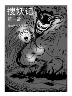 搜妖记漫画