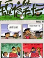 短信笑坛漫画