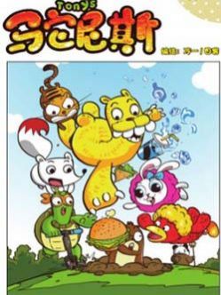 驼尼斯漫画