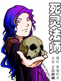 死灵法师漫画