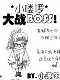 小喽啰大战BOSS！漫画