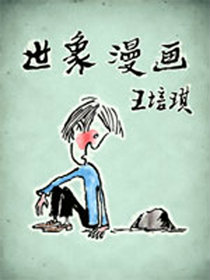 王培琪世象漫画1漫画