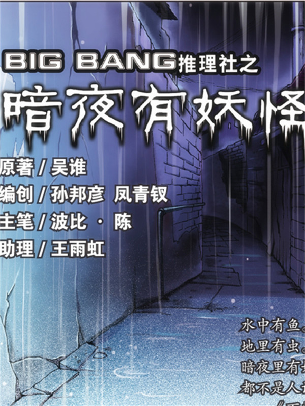 big bang推理社之暗夜有妖怪漫画