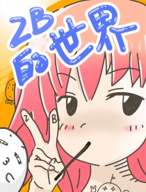 2B的世界漫画