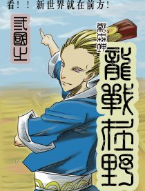 《龙战在野》漫画