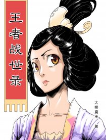 王者战世录漫画