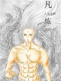 凡人是怎样炼成的漫画