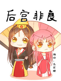 后宫非良漫画