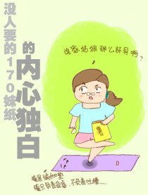 170妹纸的内心独白漫画