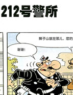 212号警所漫画