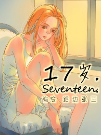 17岁/Seventeen漫画